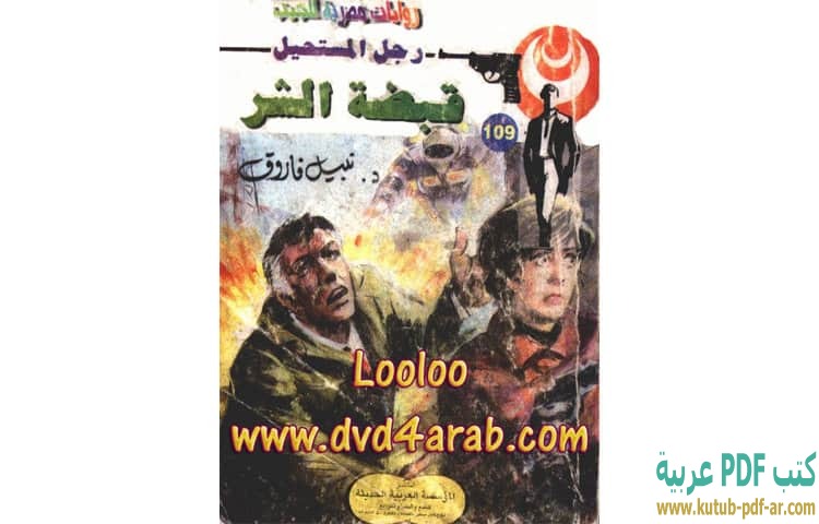 قبضة الشر